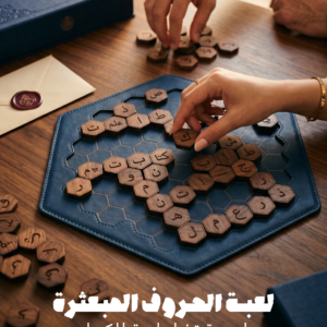 لعبة الحروف