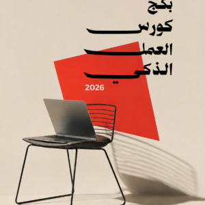 دورة العمل