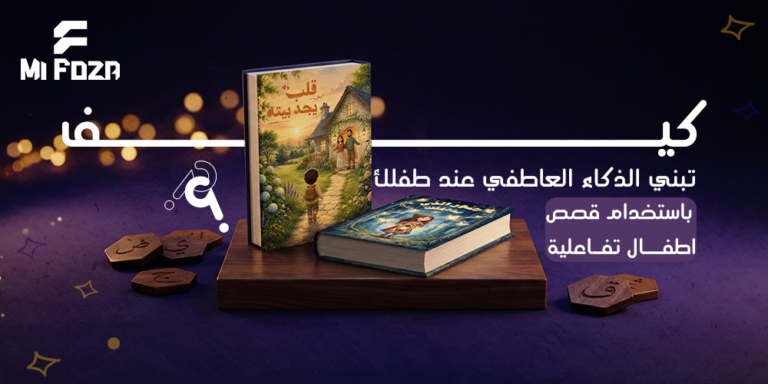 قصص اطفال تفاعلية