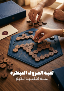  لعبة الحروف