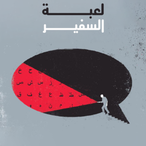 لعبة السفير