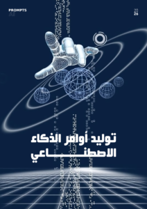 توليد أوامر الذكاء الاصطناعي
