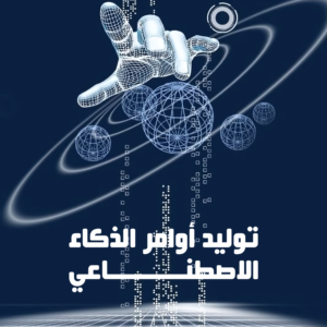 توليد أوامر الذكاء الاصطناعي