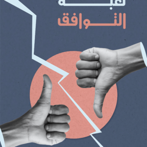 لعبة التوافق