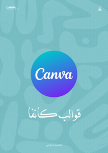 قوالب كانفا