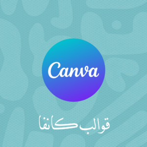 قوالب كانفا