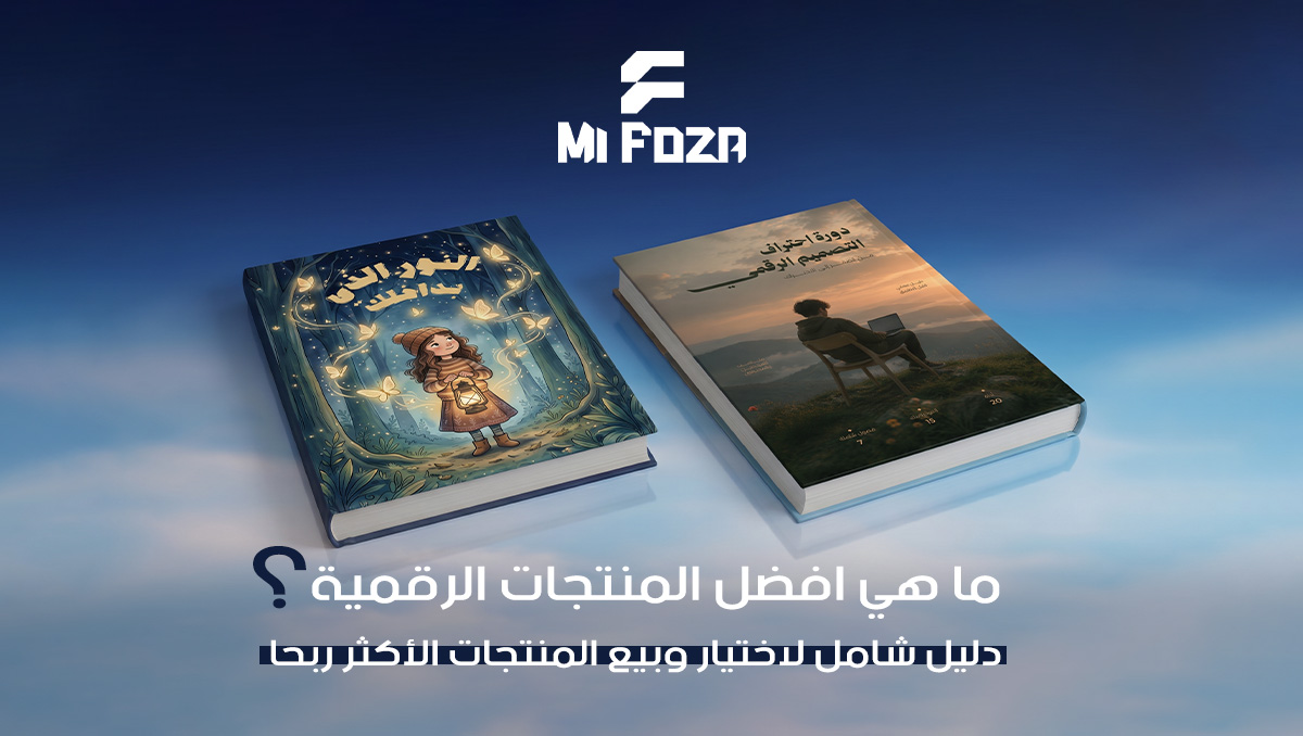 افضل المنتجات الرقمية