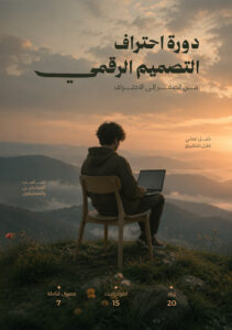 دورة التصميم الجرافيكي