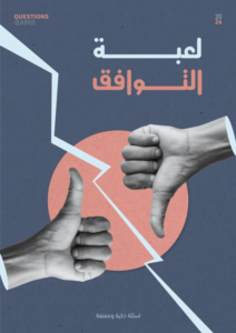 لعبة التوافق