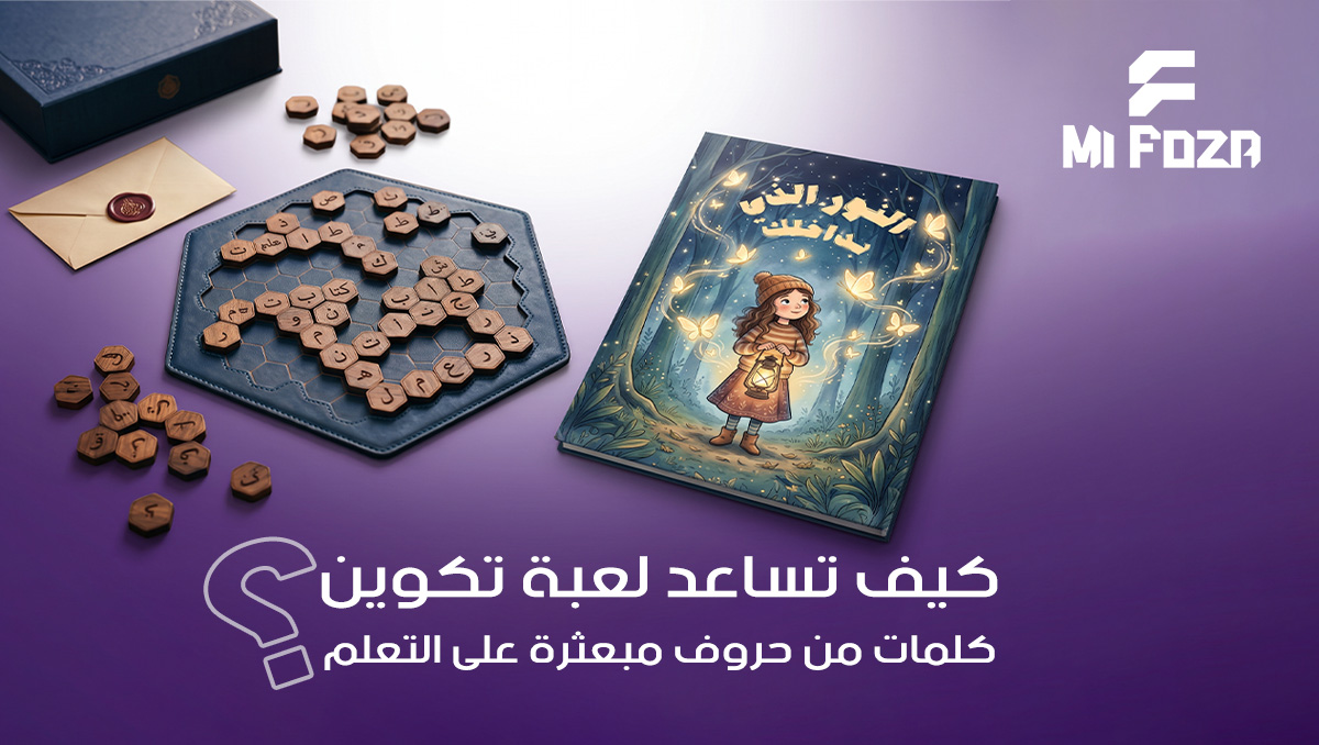 لعبة تكوين كلمات من حروف مبعثرة