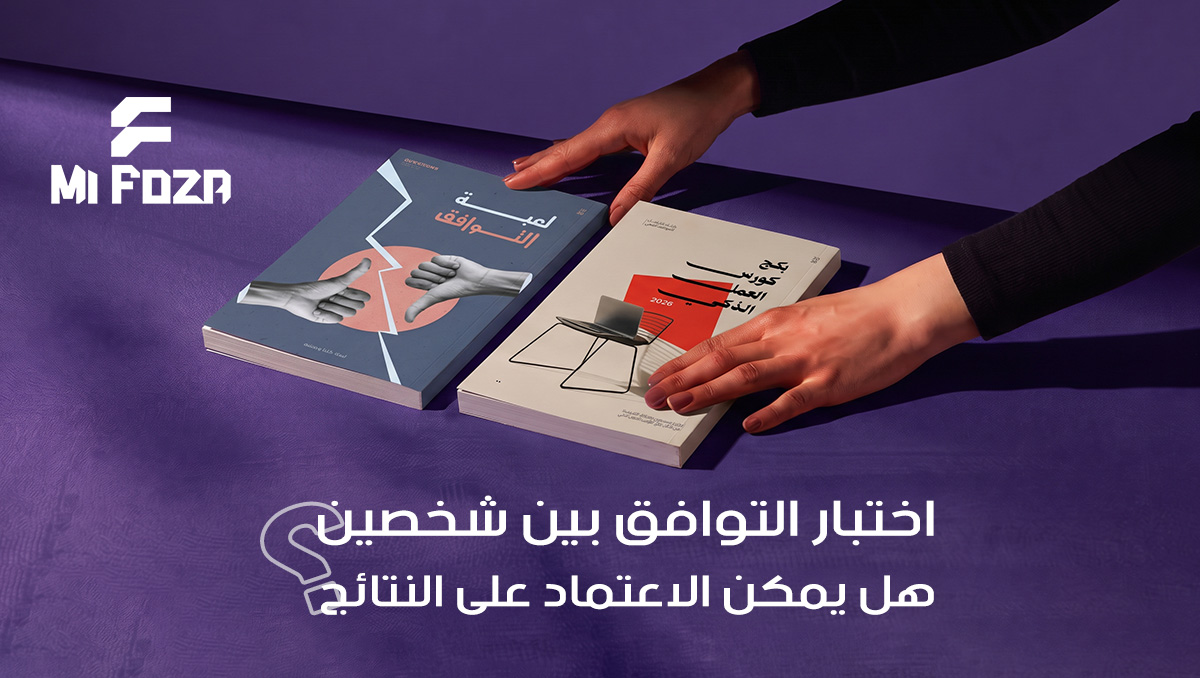 اختبار التوافق بين شخصين
