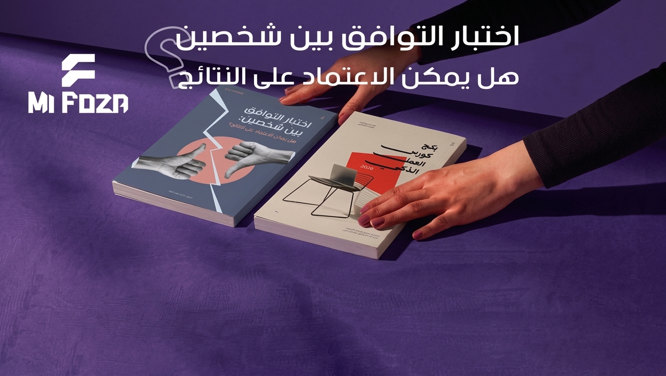 ختبار التوافق بين شخصين