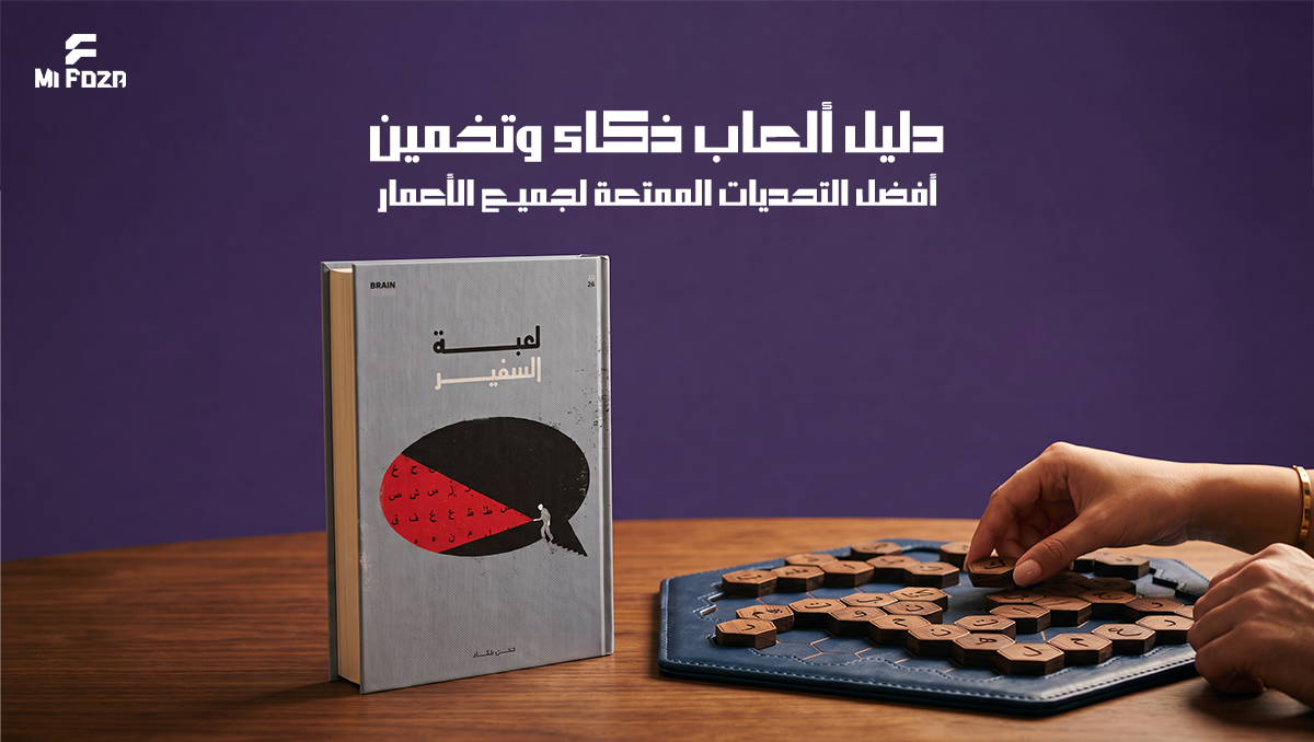 ألعاب ذكاء وتخمين