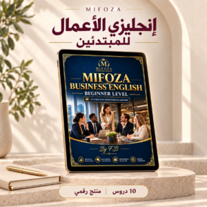 كورس إنجليزي الأعمال للمبتدئين من ميفوزا: 10 دروس من مواقف العمل مع صوت وكراسة PDF