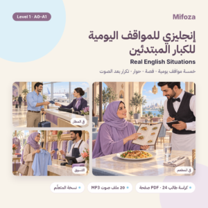 كورس انجليزي للمواقف اليومية للكبار المبتدئين من ميفوزا – المستوى 1 نسخة المتعلم
