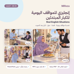 حقيبة تدريس انجليزي للمواقف اليومية من ميفوزا – رخصة معلم مع عرض PowerPoint