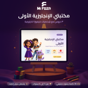 مكتبتي الإنجليزية الأولى | ٣ دروس تفاعلية مع شخصيات ميفوزا الكرتونية