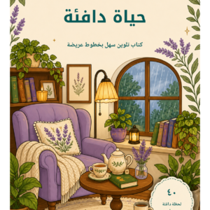 كتاب التلوين