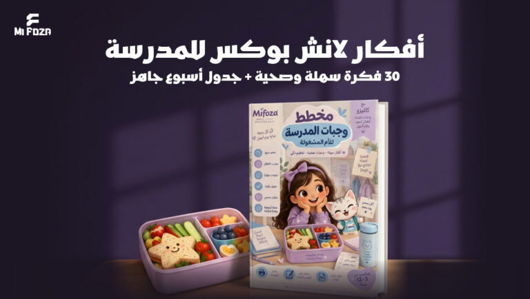 أفكار لانش بوكس للمدرسة