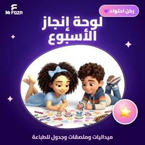 لوحة إنجاز الأسبوع للأطفال للطباعة من ميفوزا