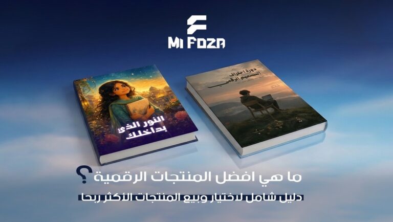 افضل المنتجات الرقمية
