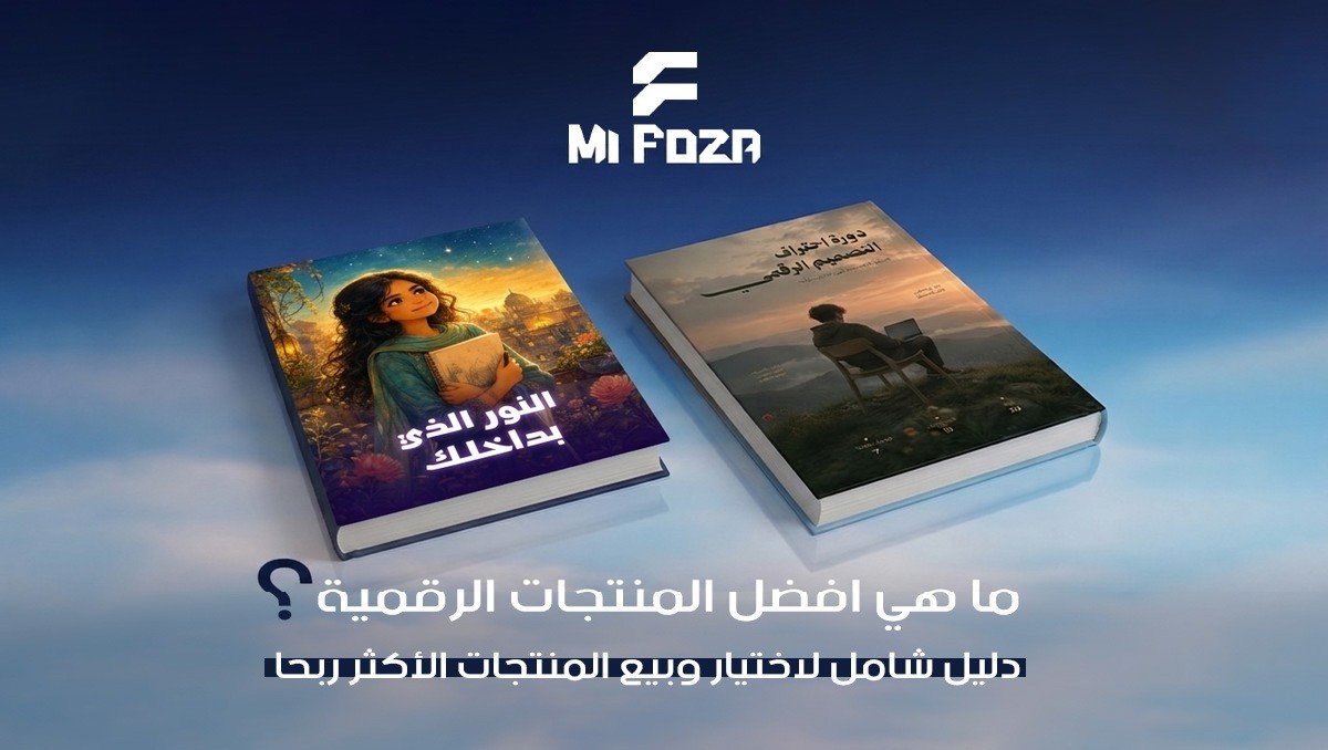 افضل المنتجات الرقمية