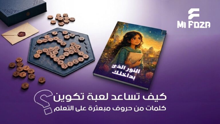 لعبة تكوين كلمات من حروف مبعثرة