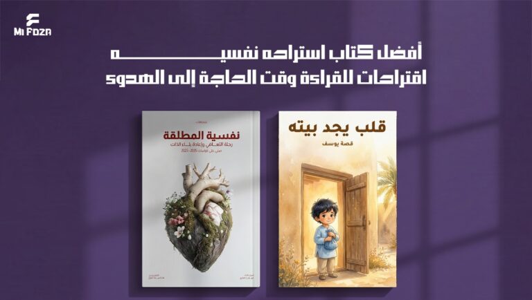 أفضل كتاب استراحة نفسية: كتاب نفسية المطلقة وقصة قلب يجد بيته من ميفوزا