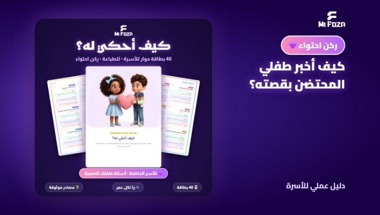 غلاف مقال: كيف أخبر طفلي المحتضن بقصته؟ دليل بسيط حسب العمر
