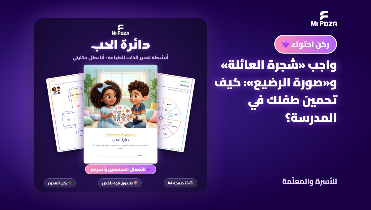 غلاف مقال: واجب شجرة العائلة وصورة الرضيع وحماية الطفل المحتضن في المدرسة