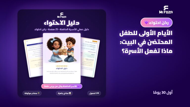 غلاف مقال: الأيام الأولى للطفل المحتضن في البيت