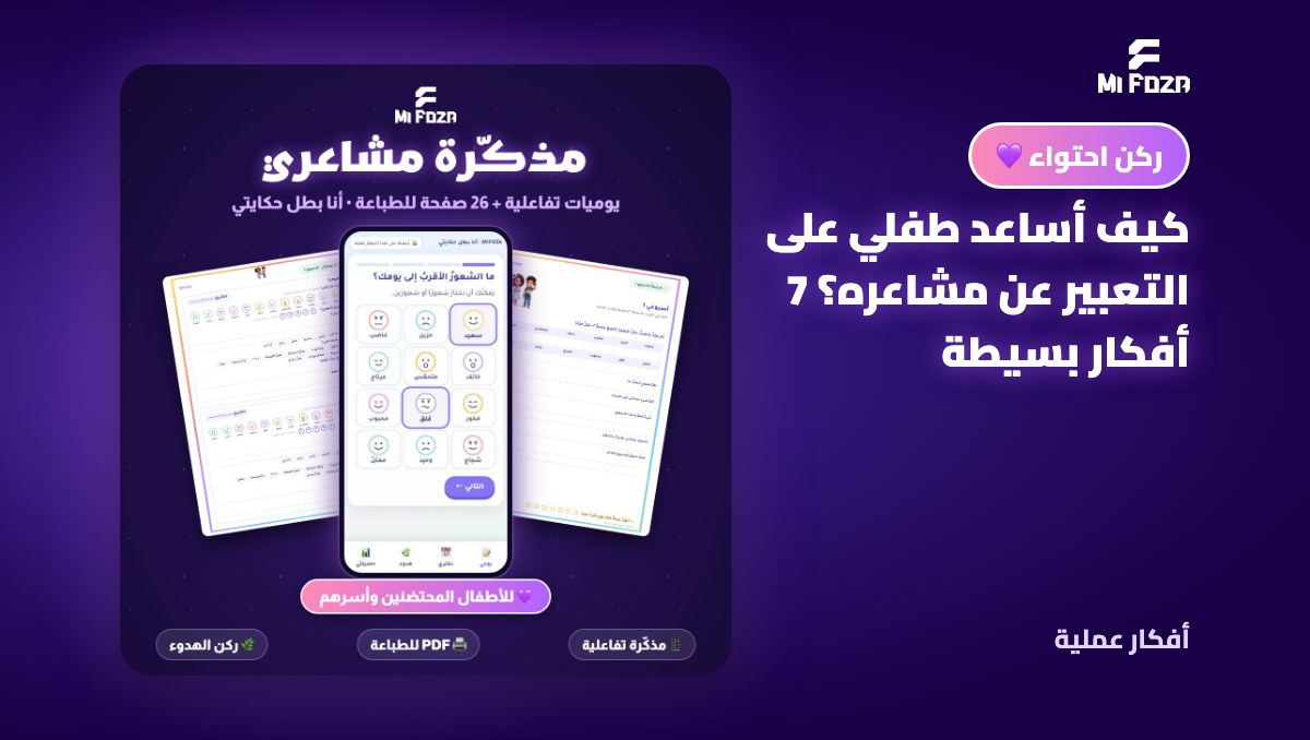 غلاف مقال: كيف أساعد طفلي على التعبير عن مشاعره؟