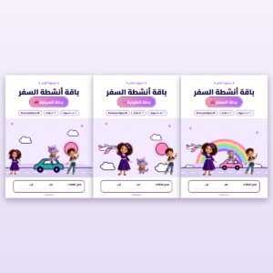 باقة السفر العائلية