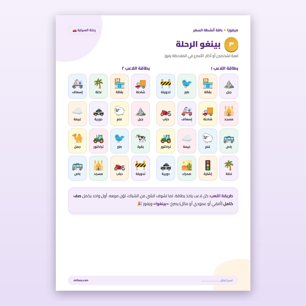 باقة أنشطة السفر: رحلة السيارة (٥–٩ سنوات) - الصورة 3