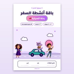 باقة أنشطة السفر: رحلة السيارة (٥–٩ سنوات)