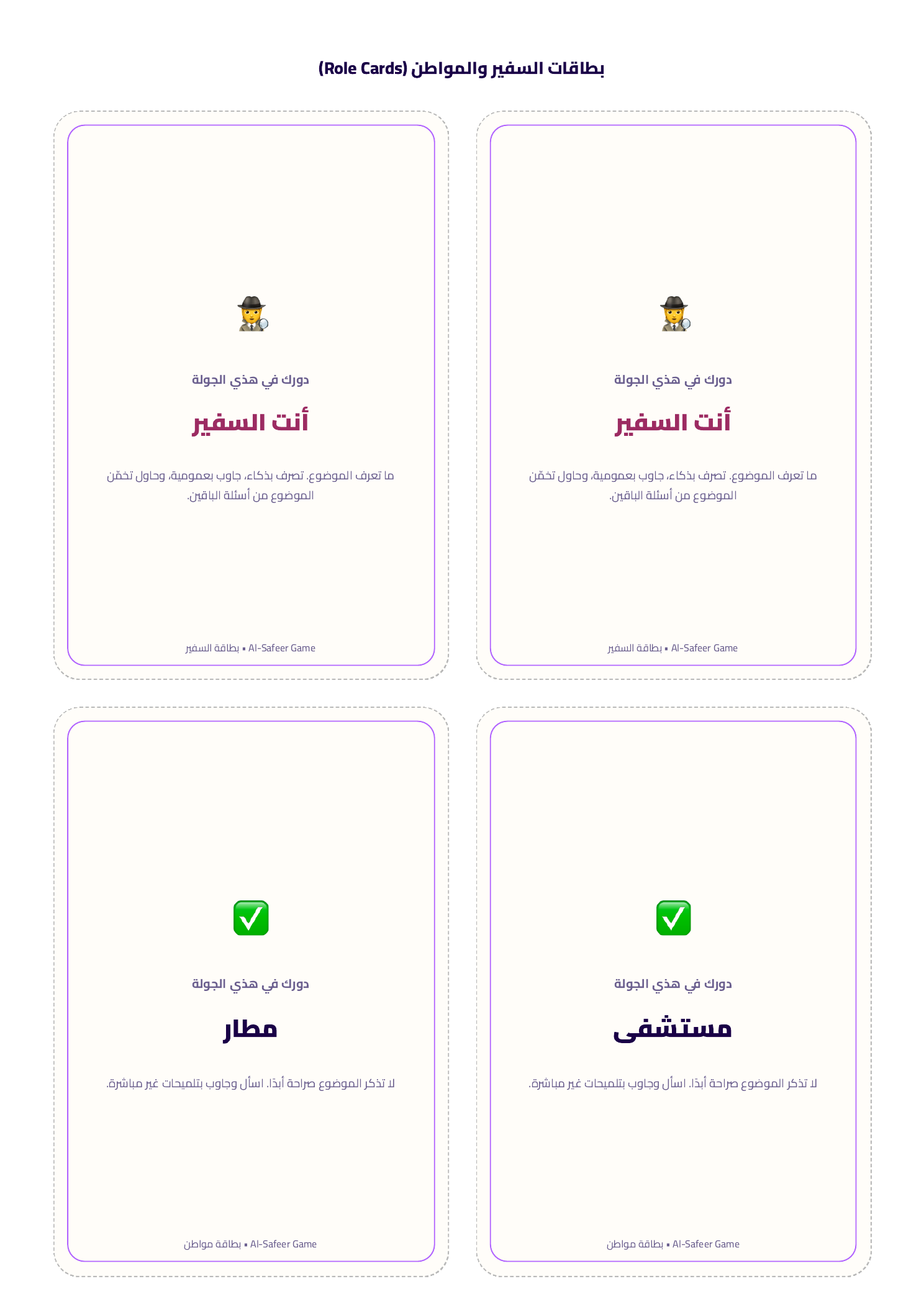 بطاقات مطبوعة للعبة مين السفير؟ — بطاقة سفير وبطاقات مواطن بهوية بنفسجية Mifoza