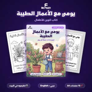 ميفوزا كتاب تلوين للأطفال يومي مع الأعمال الطيبة — 10 صفحات A4 بالعربي والإنجليزي للطباعة