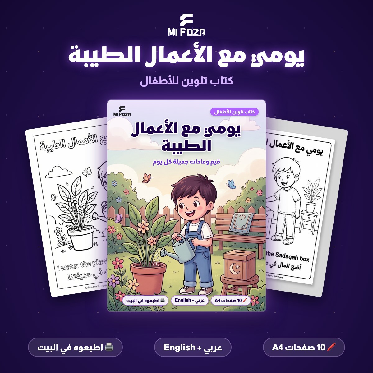 ميفوزا كتاب تلوين للأطفال يومي مع الأعمال الطيبة — 10 صفحات A4 بالعربي والإنجليزي للطباعة