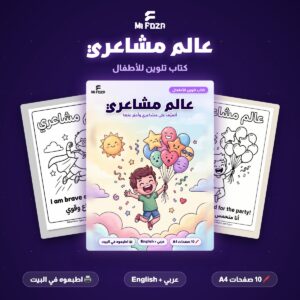 ميفوزا كتاب تلوين للأطفال عالم مشاعري — 10 صفحات A4 بالعربي والإنجليزي للطباعة