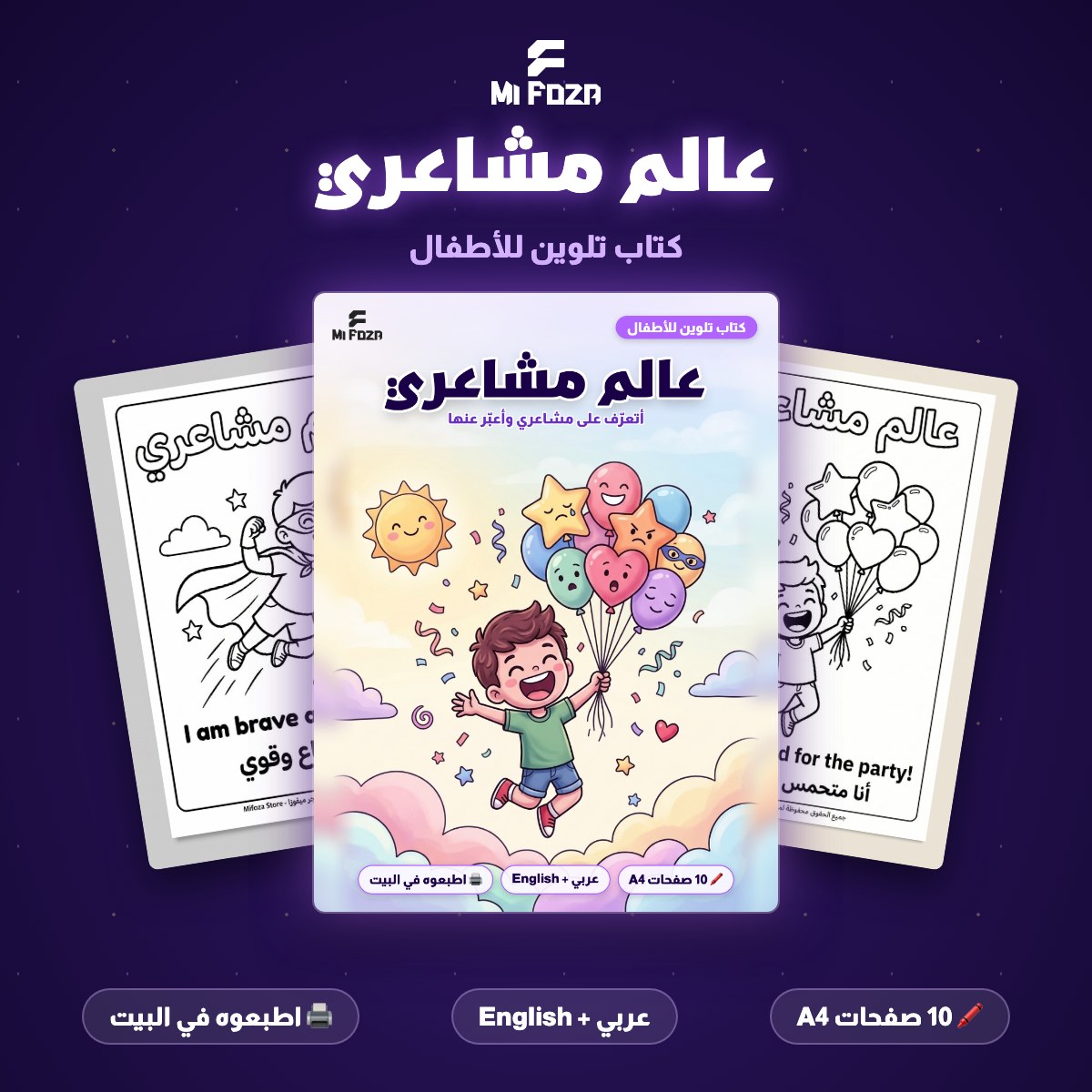 ميفوزا كتاب تلوين للأطفال عالم مشاعري — 10 صفحات A4 بالعربي والإنجليزي للطباعة