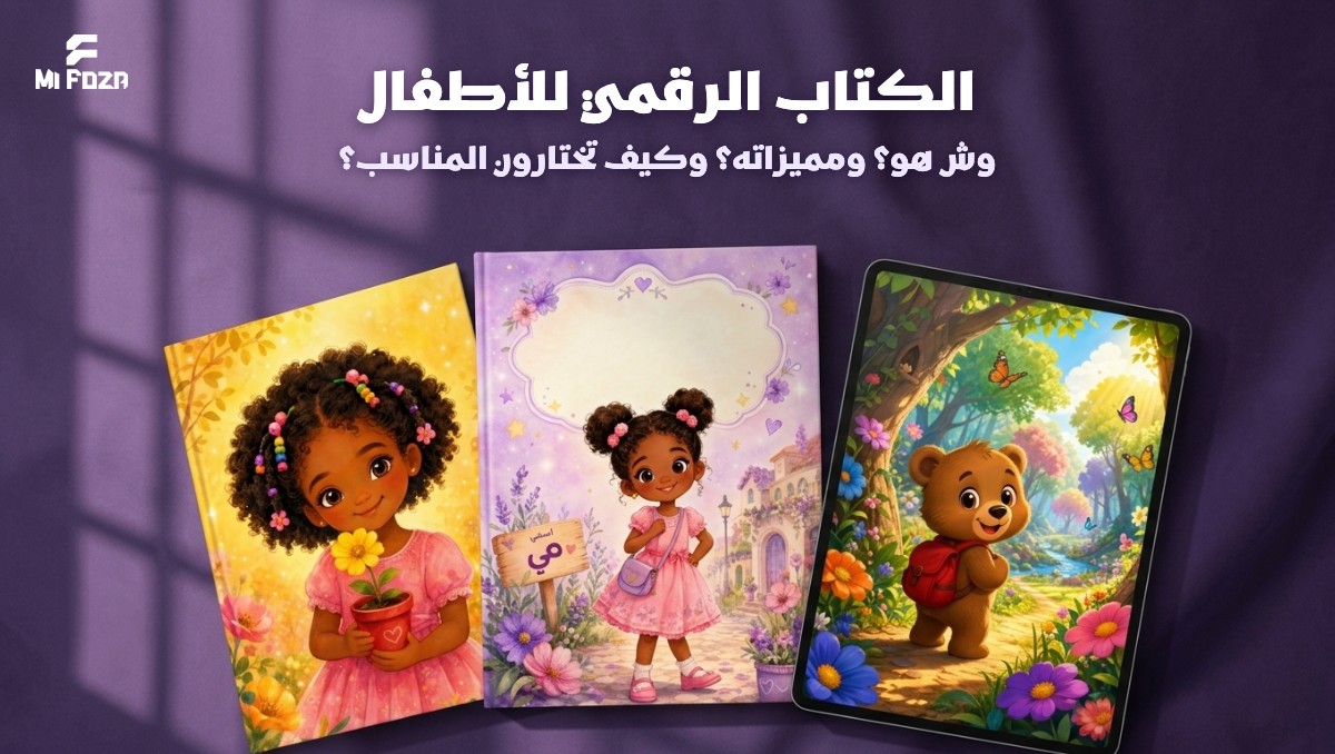 الكتاب الرقمي للأطفال: وش هو ومميزاته وكيف تختارون المناسب — ميفوزا