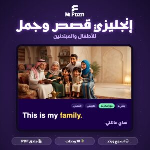 غلاف «إنجليزي قصص وجمل» من ميفوزا — اسمع وردّد، 10 وحدات، ملحق PDF