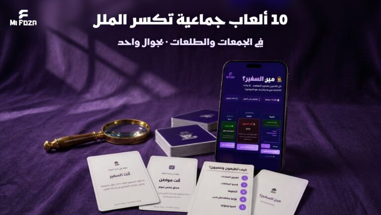 10 ألعاب جماعية تكسر الملل في الجمعات والطلعات بجوال واحد — ميفوزا