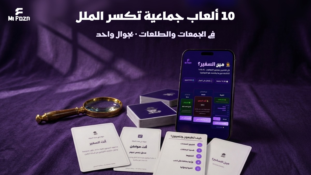 10 ألعاب جماعية تكسر الملل في الجمعات والطلعات بجوال واحد — ميفوزا