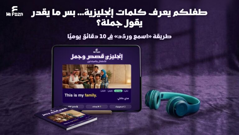 تعليم الإنجليزي للأطفال بالجمل والقصص بطريقة اسمع وردد من ميفوزا