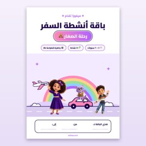 باقة أنشطة السفر: رحلة الصغار (٤–٦ سنوات)