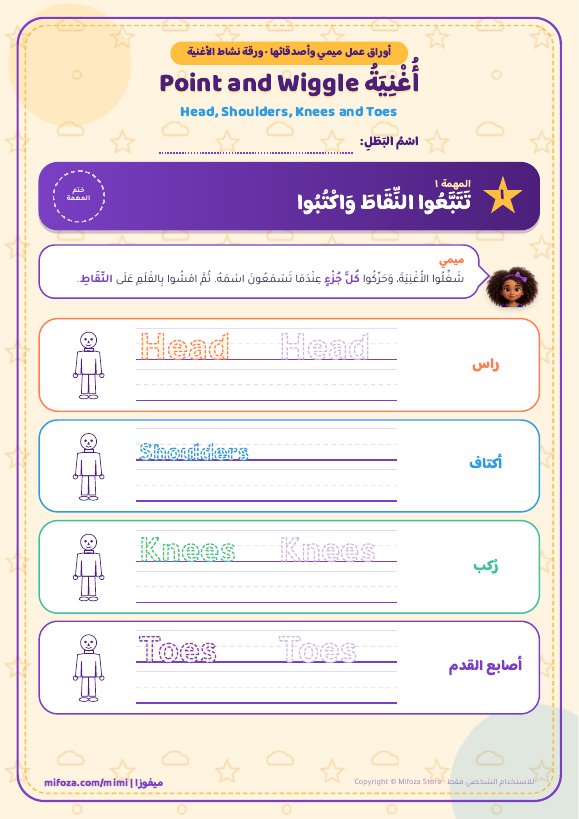 أغنية Point and Wiggle