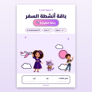 باقة أنشطة السفر: رحلة الطيارة (٥–٩ سنوات)