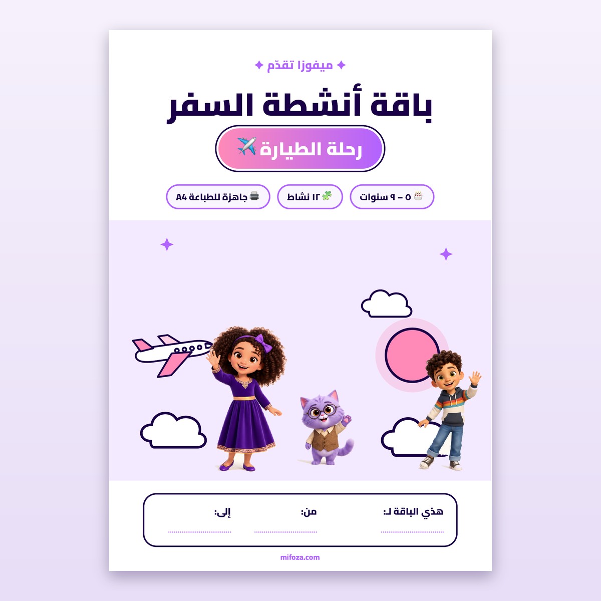 باقة أنشطة السفر: رحلة الطيارة (٥–٩ سنوات)