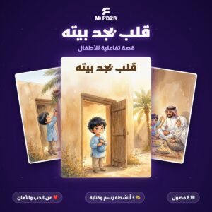 ميفوزا قصة قلب يجد بيته للأطفال، قصة تفاعلية عن يوسف والحب والأمان